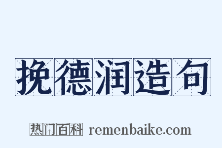 挽德润造句是什么意思的图片